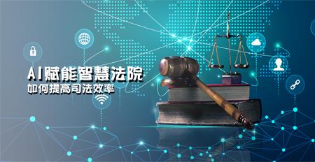AI賦能智慧法院 軟件開發(fā)如何重塑司法效率